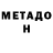 Метадон мёд Che Borzz